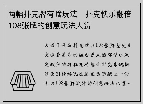 两幅扑克牌有啥玩法—扑克快乐翻倍108张牌的创意玩法大赏