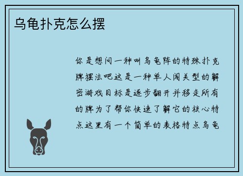 乌龟扑克怎么摆