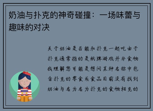 奶油与扑克的神奇碰撞：一场味蕾与趣味的对决