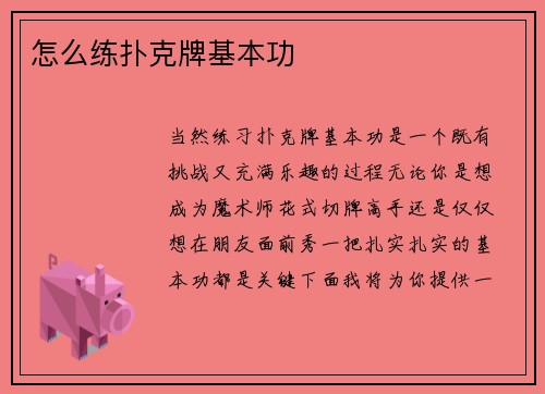 怎么练扑克牌基本功
