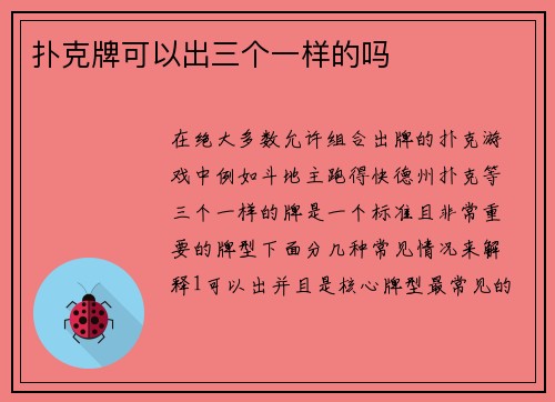 扑克牌可以出三个一样的吗