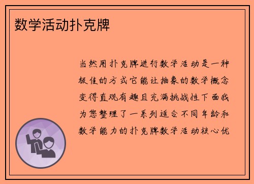 数学活动扑克牌