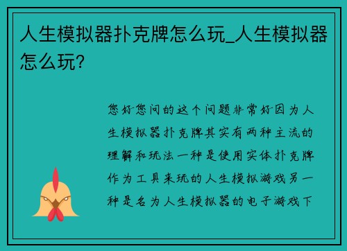 人生模拟器扑克牌怎么玩_人生模拟器怎么玩？