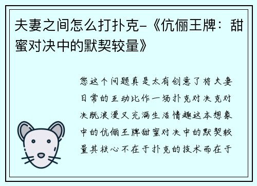 夫妻之间怎么打扑克-《伉俪王牌：甜蜜对决中的默契较量》