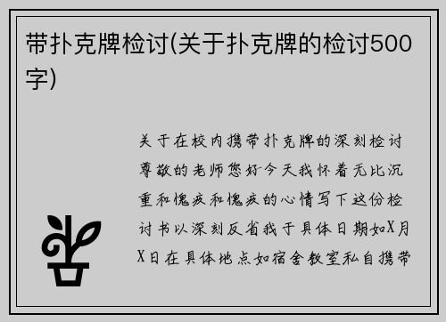 带扑克牌检讨(关于扑克牌的检讨500字)
